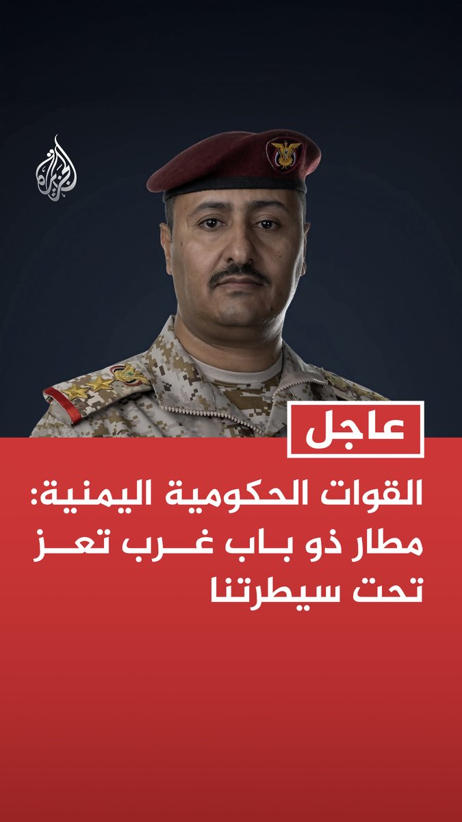 #عاجل | القوات الحكومية اليمنية: مطار ذو باب غرب تعز تحت سيطرتنا - بدأنا تنفيذ عملية فجر اليمن على نطاق واسع لاستهداف القدرات والعناصر الحوثية