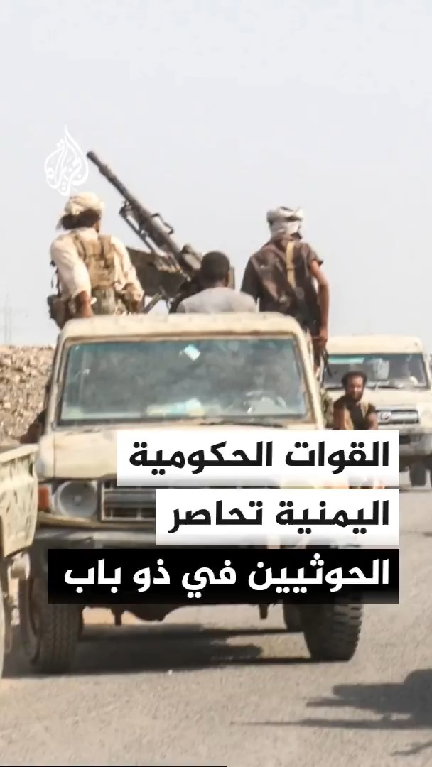 انطلاق عملية عسكرية للقوات الحكومية اليمنية من مرتفعات كهبوب والالتفاف على الحوثيين في ذو باب ومحاصرة باب المندب عقب دحر هجماتهم في الجبال #الأخبار