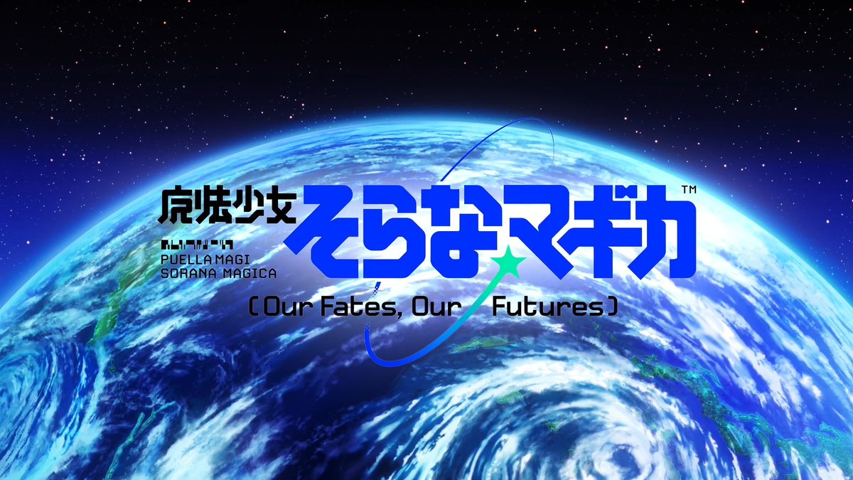 ★•┈┈┈┈┈•✶• ┈┈┈┈┈•★ 『魔法少女そらな☆マギカ』 プロモーションアニメ公開中! ★•┈┈┈┈┈•✶• ┈┈┈┈┈•★ プロモーションアニメ制作:ソワネ 魔法少女の次なる舞台は――宇宙(そら)。 完全新作オリジナルシリーズ 『魔法少女そらな☆マギカ』開幕 #まどドラ