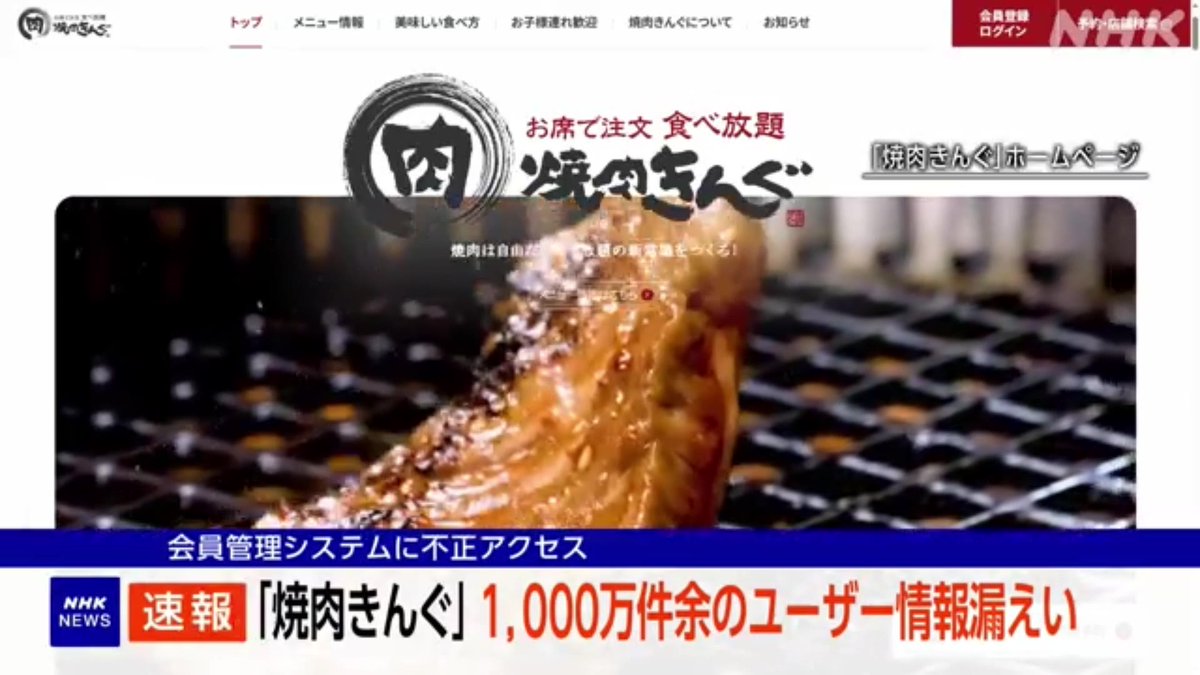 「焼肉きんぐ」を運営する会社は、会員管理システムに不正アクセスがあり、1000万件余りのユーザーの情報が漏えいしたと発表しました。 #nhk_video