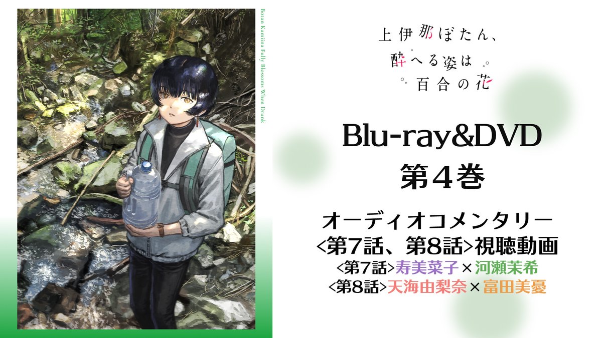 🍺─ ─ オーディオコメンタリー 視聴動画公開✨ ─ ─🍷 Blu-ray＆DVD第4巻に 収録されるオーディオコメンタリーの 視聴動画を公開！ 第4巻は10/7（水）より発売！ #上伊那ぼたん