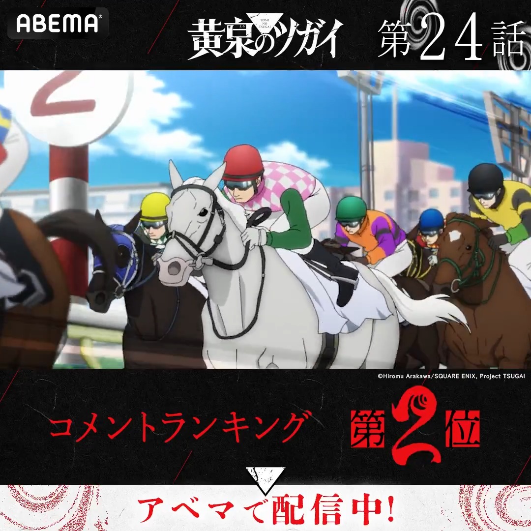 ◤#黄泉のツガイ◢ .◈♢━━━ 🏆第二十四話 コメント数ランキング👑 ━━━♢◈ みんなが盛り上がったシーンを 今すぐチェック☑ #ヨミツガ はアベマで全話配信中📡 #アベマの新作夏アニメ 「黄泉のツガイ」TVアニメ公式