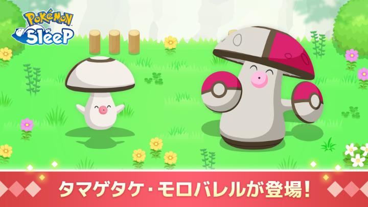 『Pokémon Sleep』では「デカ盛り！料理ウィーク vol.3」キャンペーンが開催中！ タマゲタケ・モロバレルのすがたも新たに見つかったみたいだよ。 どんな寝顔を見せてくれるのか、お楽しみに！ #ポケモンスリープ