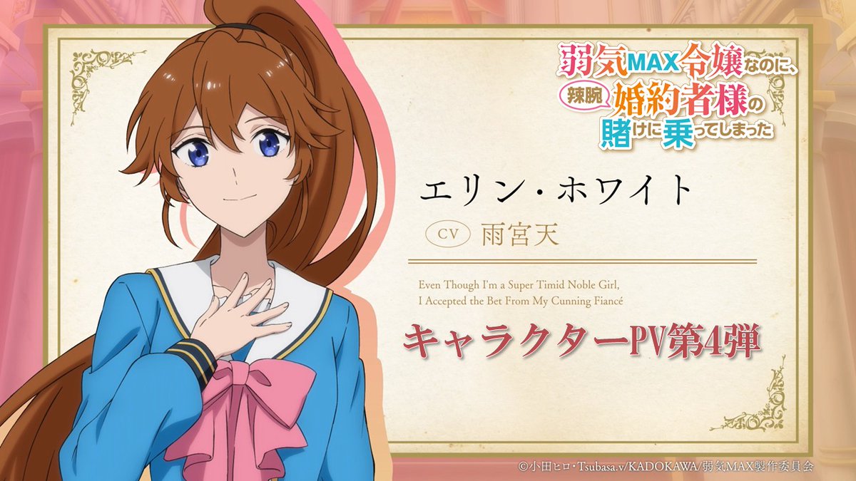 ꧁キャラクターPV第4弾公開!꧂ TVアニメ『#弱気MAX令嬢 なのに、 辣腕婚約者様の賭けに乗ってしまった』 キャラクターPV第4弾を公開! 「ヘンリーのいいところは、バカなところなのよ」 エリン・ホワイト(CV: #雨宮天 ) ▼視聴はこちら