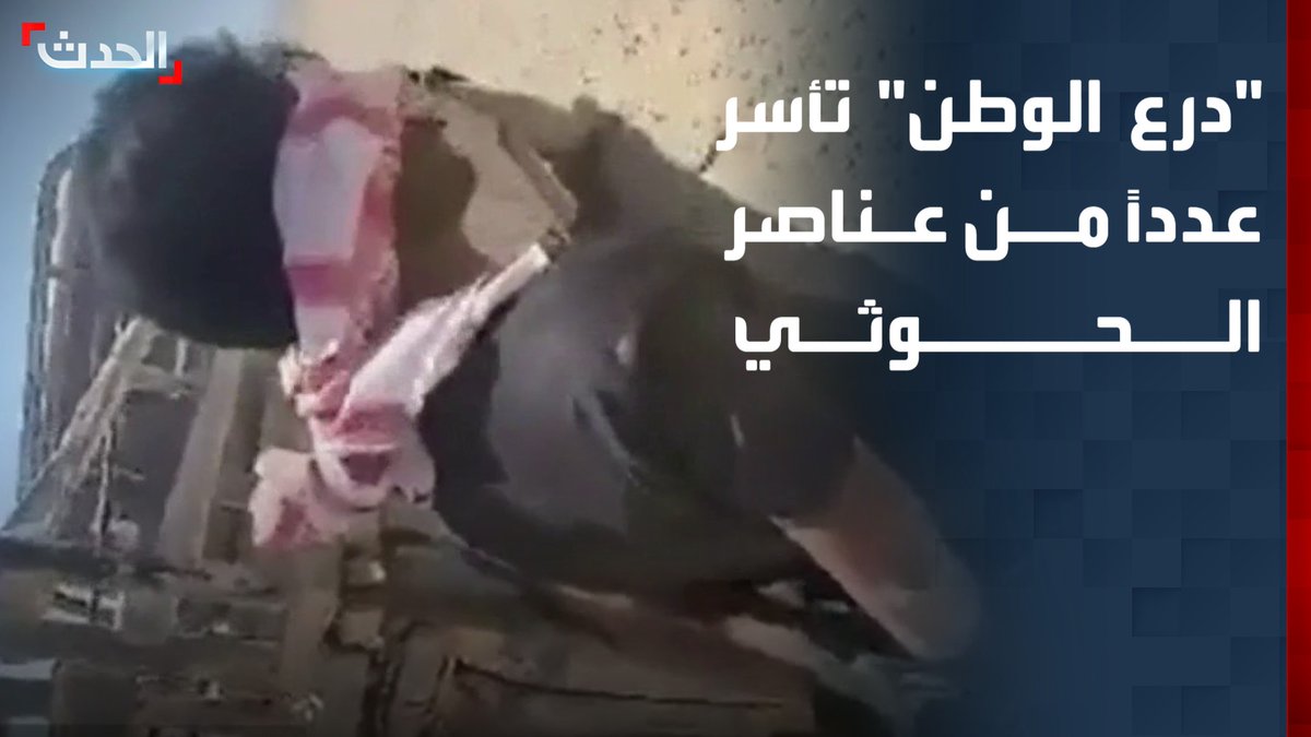 قوات "درع الوطن" تأسر عدداً من عناصر مليشيات الحوثي في الساحل الغربي