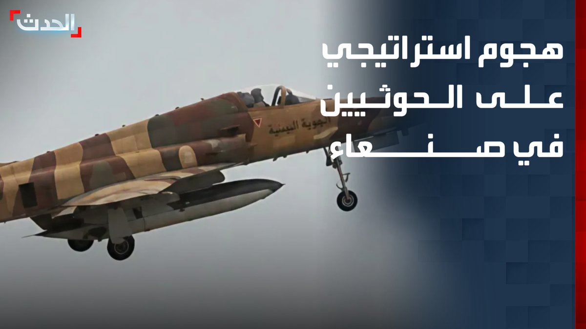 القوات المسلحة اليمنية تعلن بدء تنفيذ عملية "هجوم استراتيجي" على صنعاء