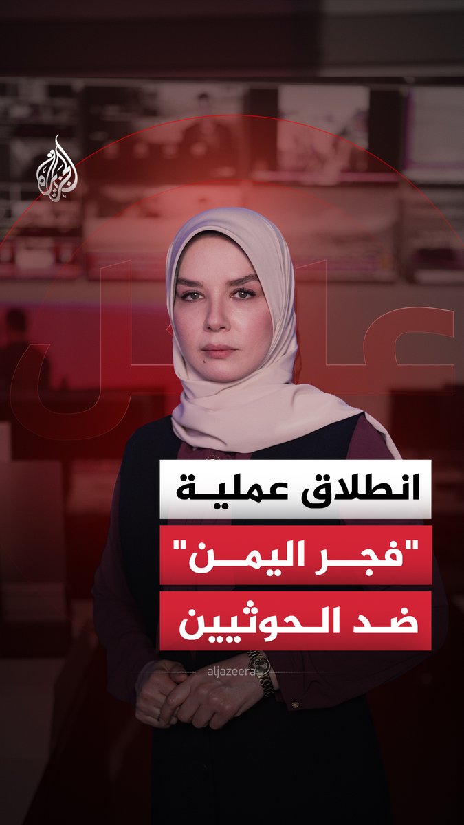 "فجر اليمن".. عملية عسكرية ضد الحوثيين بدعم جوي واسع من التحالف، فما حجم الهجوم؟ وإلى أين تمتد أهدافه؟ #الجزيرة_أخبار