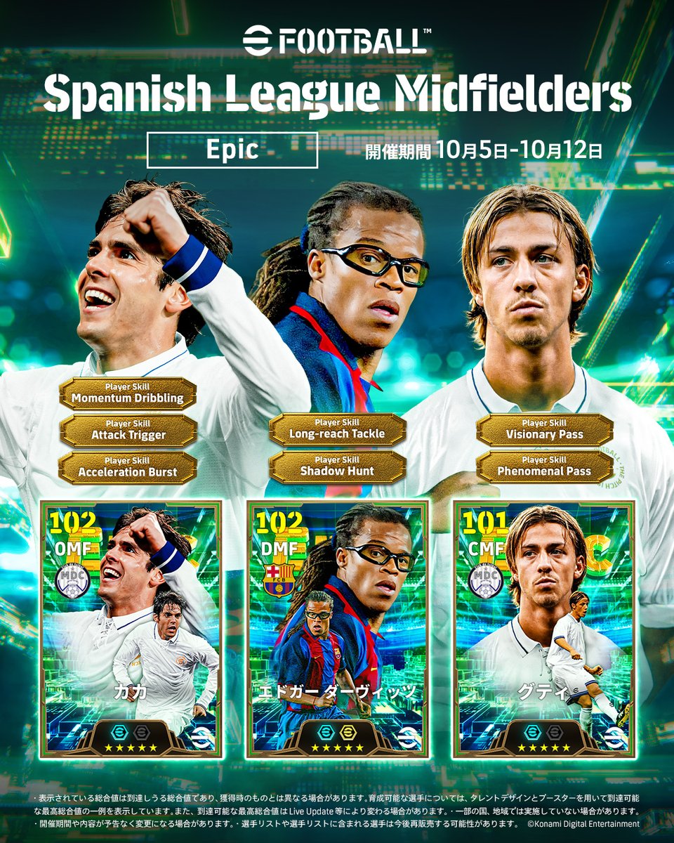 【Epic: Spanish League Midfielders】 スペインリーグのピッチを彩ったレジェンドたちがEpicで登場！ エドガー ダーヴィッツ（カウンター +4） カカ（シュート +4） グティ（テクニック +4） リーグを代表する伝説のミッドフィルダーたちを獲得して、スカッドを強化しよう！ #イーフト #eFootball