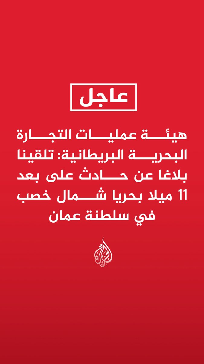#عاجل | هيئة عمليات التجارة البحرية البريطانية: تلقينا بلاغا عن حادث على بعد 11 ميلا بحريا شمال خصب في سلطنة عمان - ناقلة نفط كانت تعبر هرمز تلقت تحذيرا من الحرس الثوري يطالبها بالعودة وإلا فسيتم استهدافها - ناقلة النفط امتثلت لتوجيهات الحرس الثوري الإيراني بعدم العبور في مضيق هرمز