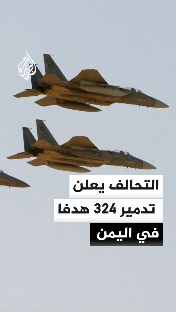 المتحدث باسم قوات التحالف يعلن تدمير 324 هدفا عالي القيمة في عملية "فجر اليمن" بمشاركة 100 مقاتلة، وتأمين الحماية الجوية لمضيق باب المندب #الأخبار