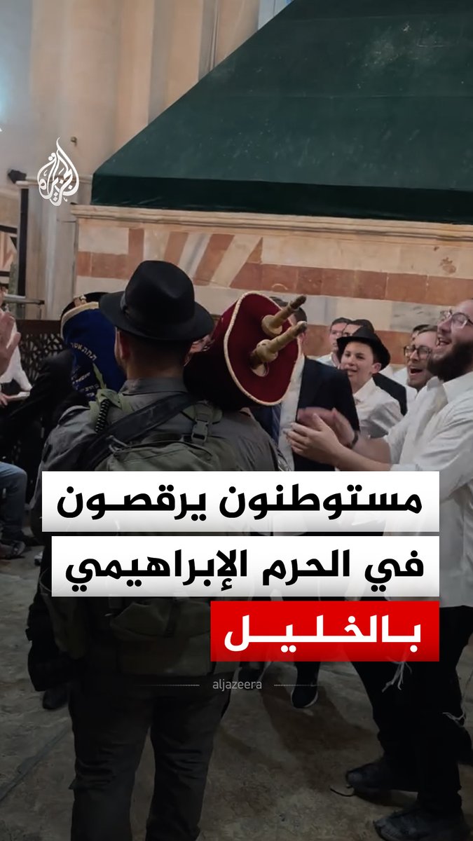 مستوطنون وعناصر من حرس الحدود الإسرائيلي يرقصون داخل الحرم الإبراهيمي في مدينة الخليل جنوبي الضفة الغربية #فيديو