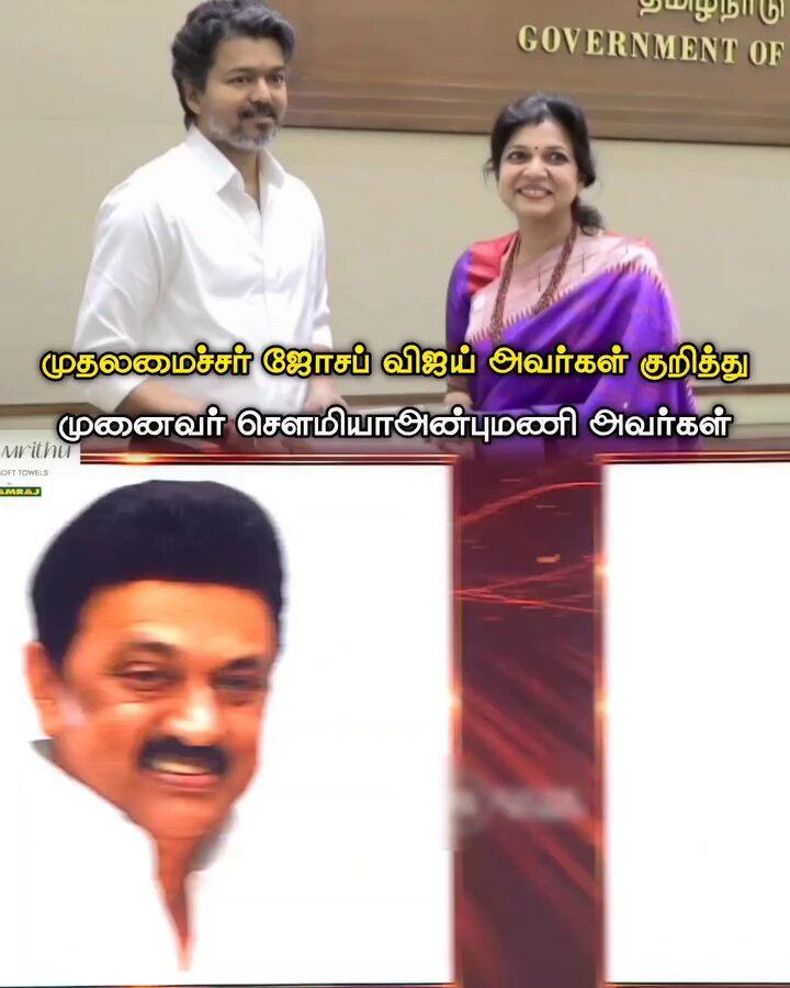 முதலமைச்சர் விஜய் அண்ணா பற்றி.... MLA சௌமியா அன்புமணி அவர்கள் 👏👏😍