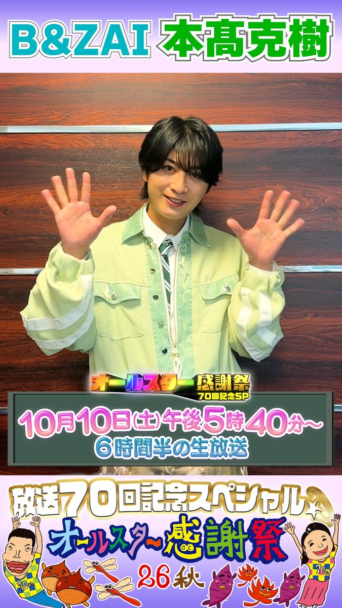 🌟SNS限定動画🌟 B&amp;ZAIの本髙克樹さんから オールスター感謝祭出演に向けて コメントが届きました！📮 ⋰ 得意な分野は🐟と🔢 先輩の背中に追いつけるよう 頑張ります✨ ⋱ ジュニア公式 #BandZAI #本髙克樹 #オールスター感謝祭2026秋