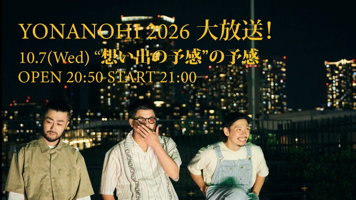 10/7(水)21:00~ 「想い出の予感」の予感 放送決定! 今年2026年4月7日に行われた、YONANOHI 2026の映像をYouTubeでフル尺大放送!※アーカイブなし そしてツアーで、今のYONA YONA WEEKENDERSをお楽しみください🫶