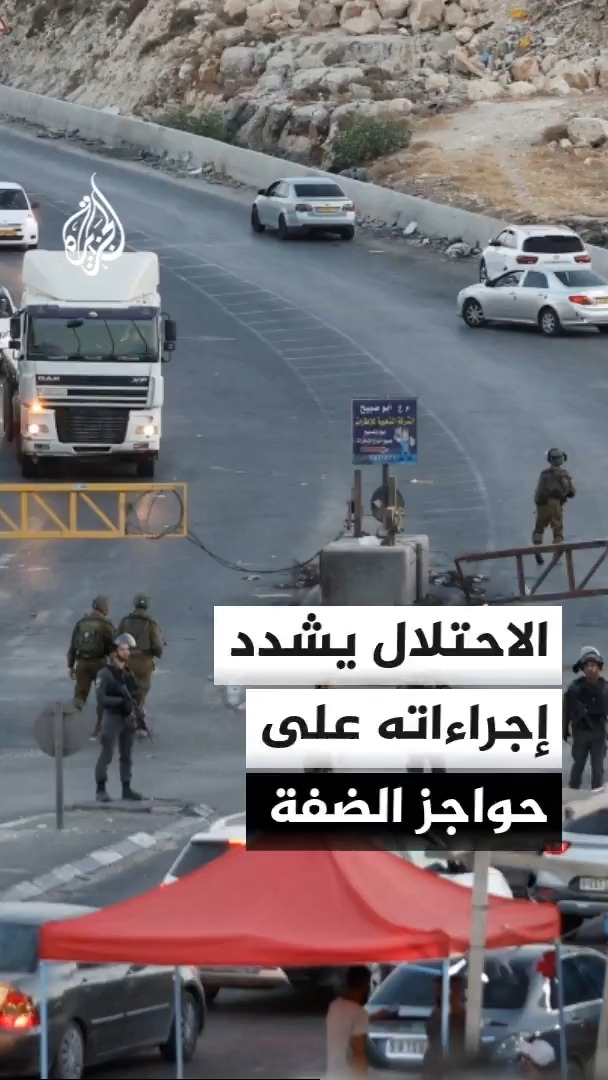 الاحتلال الإسرائيلي يفرض إغلاقا شاملا على الضفة الغربية ويشدد القيود على الحواجز العسكرية بالتزامن مع اقتراب ذكرى السابع من أكتوبر #الأخبار