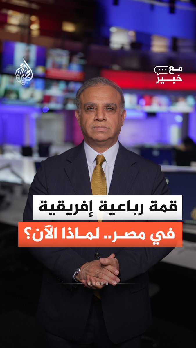 قمة العلمين.. ما دلالة اجتماع مصر والسودان وإريتريا والصومال؟ #الجزيرة_أخبار