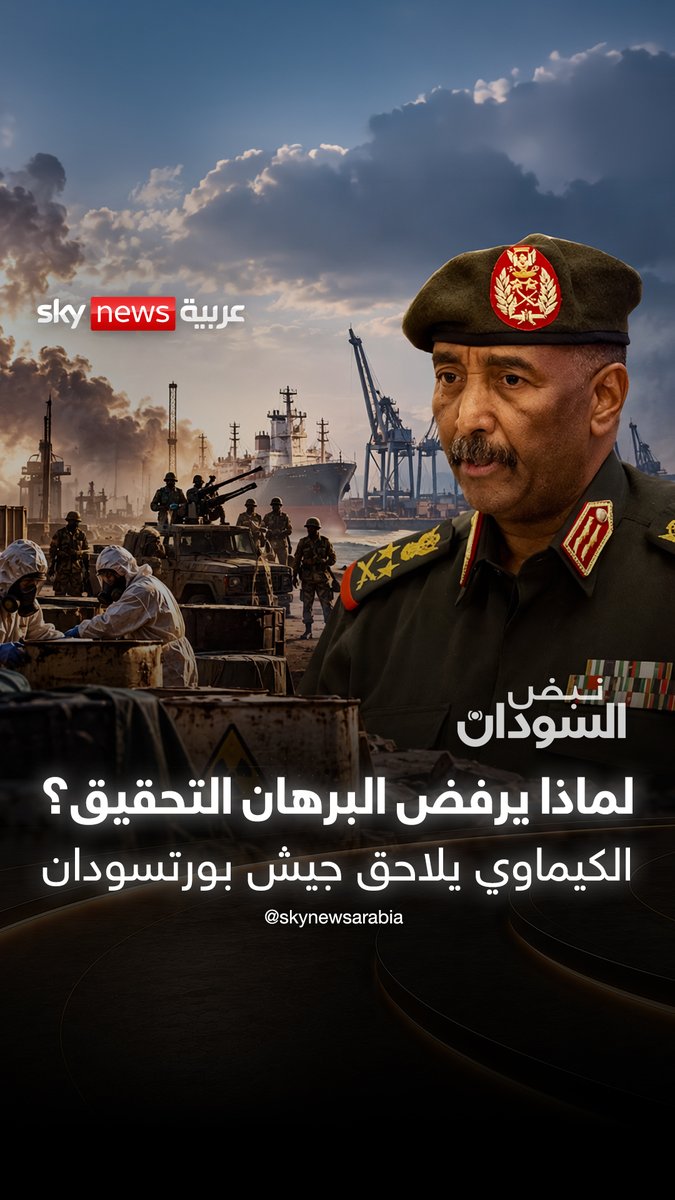 إن كان بريئا فلماذا يرفض التحقيق؟.. ملف الكيماوي يضع جيش بورتسودان في مواجهة شبهة "جرائم الحرب" #نبض_السودان #السودان #البرهان #جيش_بورتسودان #بورتسودان