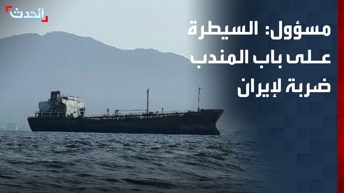 مستشار رئيس الوزراء اليمني علي الصراري: سيطرة القوات الحكومية اليمنية على باب المندب ضربة قاصمة لإيران.. ومعركة صنعاء خارج سيطرة طهران