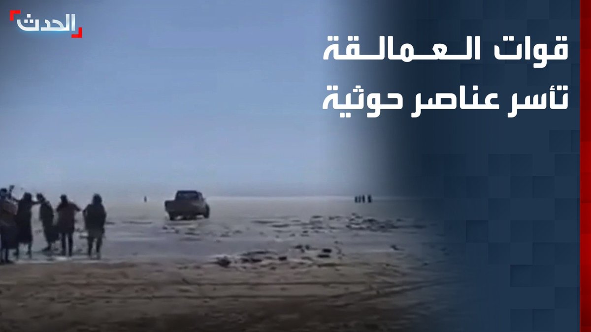 قوات العمالقة تأسر عناصر تابعة لمليشيا الحوثي حاولوا الهروب عبر البحر بعد السيطرة على باب المندب