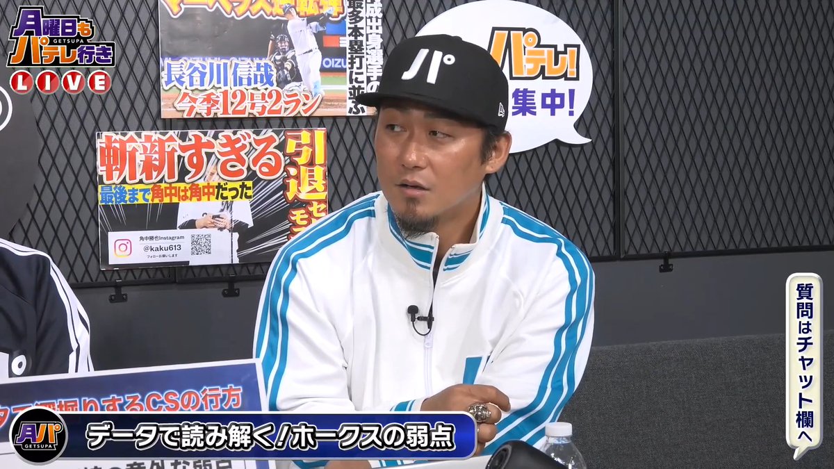 ／ #月曜日もパテレ行き⚾️ ただいま放送中‼️ ＼ 聞き慣れない単語に中田翔さんがまさかのコメント…⁉️ 👇ライブ配信はこちら！