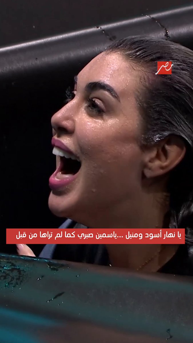 ياسمين صبري فقدت الثقة في رامز جلال