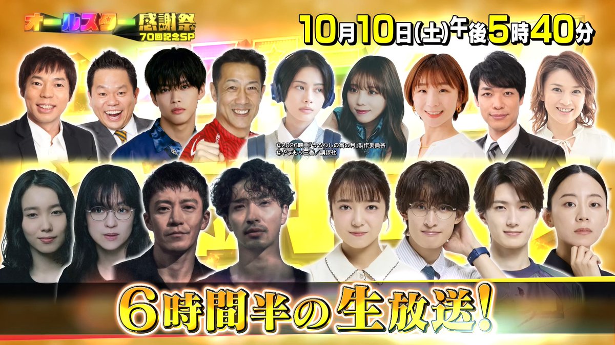 📢生放送まであと5日 ╭━∧━━━━━━━━━━━━━━━╮ 🌟オールスター感謝祭70回記念SP 10/10(土)午後5:40~ ╰━━━━━━━━━━━━━━━━━╯ MC #今田耕司 #島崎和歌子 豪華芸能人が大集結✨ 6時間半の生放送‼️ 🏰この日だけのディズニーSPクイズ 💨名物・赤坂5丁目ミニマラソン 🏹プレッシャーアーチェリーから 新企画まで盛りだくさん👀✨ 総額300万円分視聴者プレゼント企画も🎁 いつもより1時間早い 午後5時40分から📺 お楽しみに💖 日曜劇場『VIVANT』【公式】 LOST10 【公式】 TBS金曜ドラマ 『いろはの恋は時代をかける』TBS10月期火曜ドラマ⦅公式⦆ #オールスター感謝祭2026秋