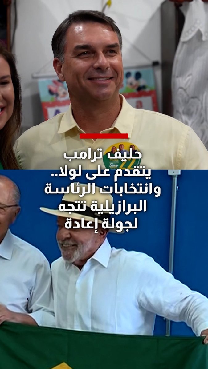 حليف #ترامب يتقدم على لولا في الجولة الأولى.. انتخابات الرئاسة البرازيلية تتجه إلى جولة إعادة وسط ترقب لتداعيات النتيجة على علاقات #البرازيل مع الولايات المتحدة