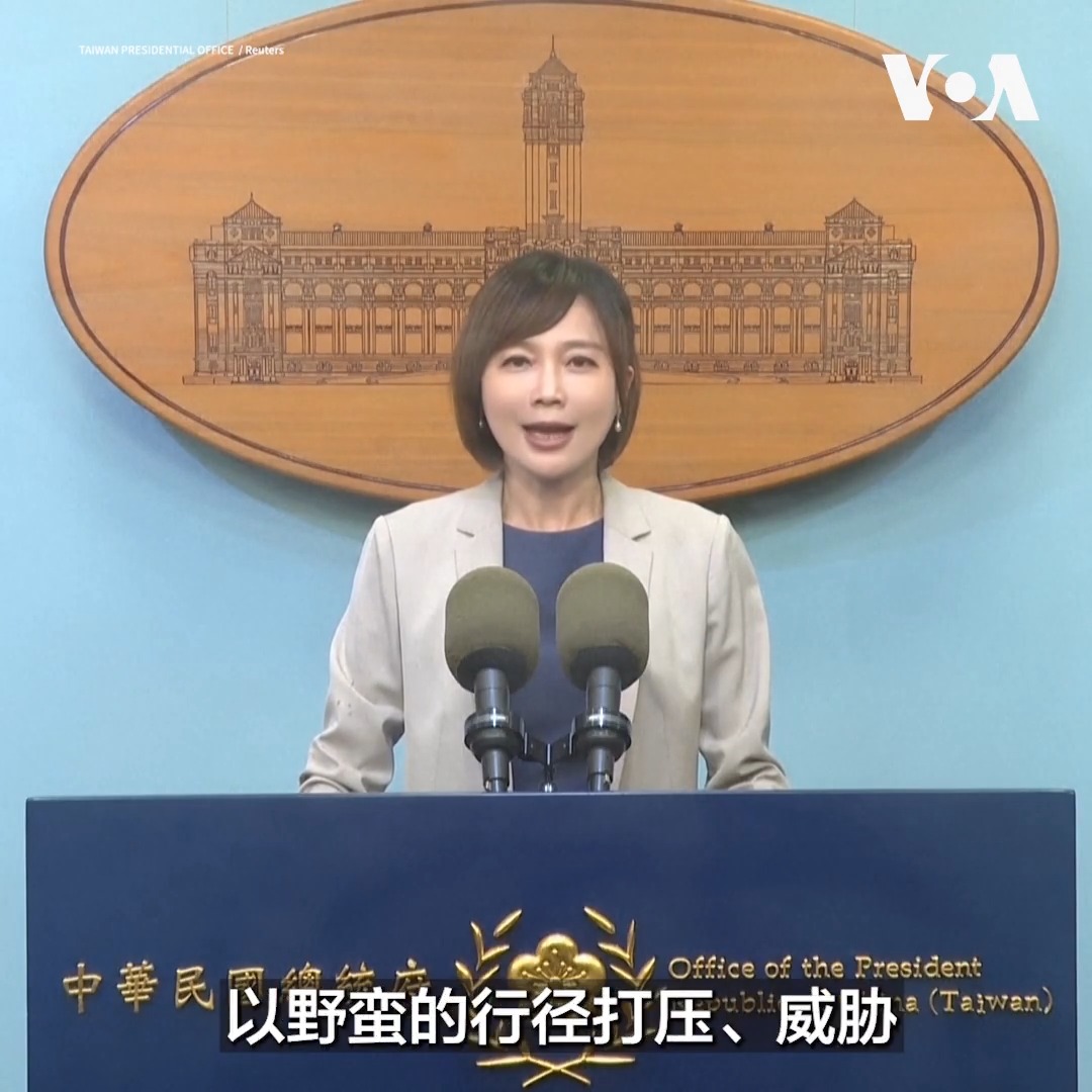 “这样的行为在文明世界不应该被容忍”，台湾总统府发言人郭雅慧10月5日针对涉嫌受中国指使监视台湾总统赖清德之子的加州女子的案件表示这是典型的跨国镇压。此前，美国联邦调查局(FBI)10月4日在洛杉矶国际机场逮捕了张婉莹，当时她正准备前往中国。当局指控她充当未注册的外国代理人。