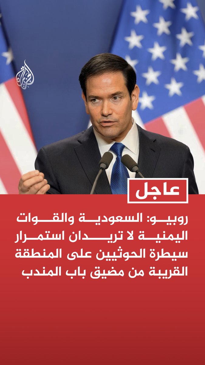 #عاجل | وزير الخارجية الأمريكي ماركو روبيو: السعودية والقوات اليمنية لا تريدان استمرار سيطرة الحوثيين على المنطقة القريبة من مضيق باب المندب - ما يحدث الآن في اليمن هجوم مضاد لاستعادة الأراضي التي سيطر عليها الحوثيون وكنا نتوقع حدوث هذا - السعودية تعرضت لهجمات من الحوثيين وتدرك التهديد الذي يمثلونه ولديها الحق في الدفاع عن نفسها - لا ينبغي الربط بشكل مباشر بين التحركات العسكرية الأخيرة والتهديد الذي وقع الأسبوع الماضي بقاعدة فيرفورد
