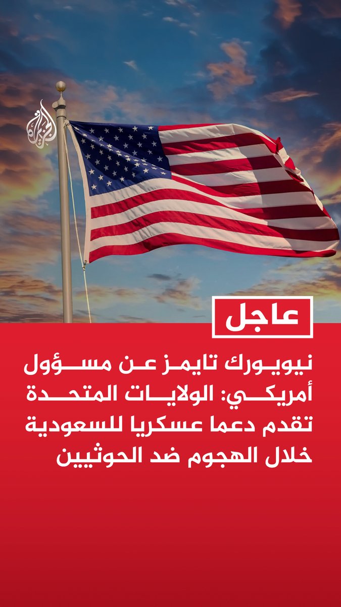 #عاجل | نيويورك تايمز عن مسؤول أمريكي: الولايات المتحدة تقدم دعما عسكريا للسعودية خلال الهجوم ضد الحوثيين