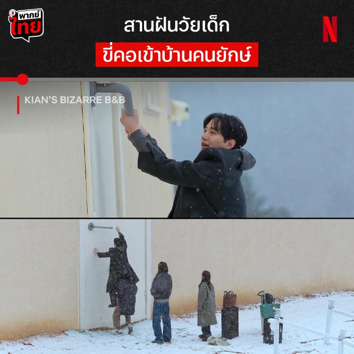 บ้านใหญ่แบบนี้ สร้างให้ใครมาอยู่นะ พบกับ อีจุนโฮ - คาซึฮะ ในเรียลลิตี้โชว์ #KiansBizarreBnB เปิดบ้านพักของเถ้าแก่คีอัน ที่ดีไซน์ให้แปลกไว้ก่อน ฟังก์ชันที่หลัง ทั้งบ้านยักษ์กลางหิมะที่วัวตัวเท่าน้องหมา และบ้านลอยน้ำที่ตกทีมีจม จะวุ่นแค่ไหน ตามต่อได้ที่ #NetflixTH เท่านั้นครับ