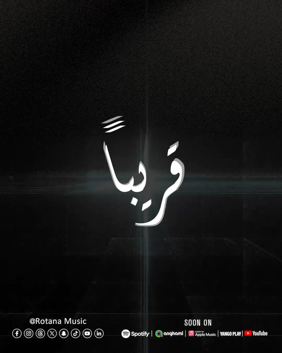 اسمين جمعهم الإحساس ..🎼 صـــوت لــه حضـوره 😍 وإحساس له التـــاريخ ✨ قريبـــــاً ..🔜 #RotanaMusic