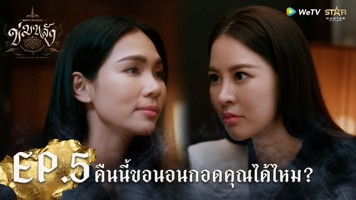"ข่มขลัง” (Khom Khlang The Series) | HIGHLIGHT EP.5 | คืนนี้ขอนอนกอดคุณได้ไหม? กอดได้...แต่มากกว่านั้นยังไม่ได้นะ KHOM KHLANG SPECIAL EP5 #ข่มขลังตอนที่5 🪷“ข่มขลัง” (Khom Khlang The Series) 🗓️ ทุกวันจันทร์ เวลา 20:00 น. 📲 ดูเวอร์ชัน UNCUT ได้ที่ WeTV ที่เดียวเท่านั้น #ข่มขลัง #KhomKhlangTheSeries #puinoonbint #WeTVth #WeTVOriginal #StarHunterEntertainment