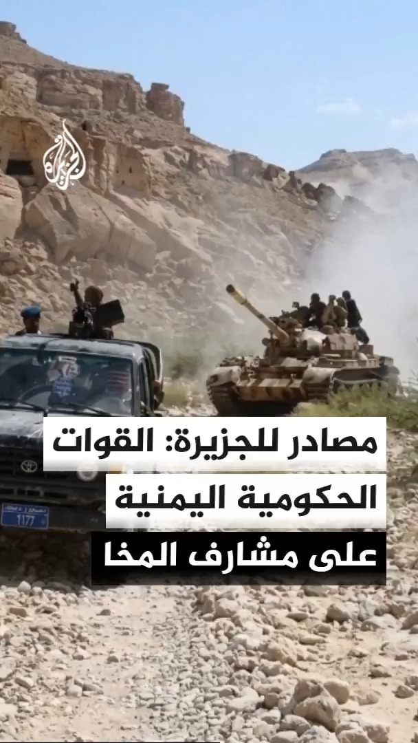 مصادر ميدانية للجزيرة: القوات الحكومية اليمنية على مشارف مدينة المخا، وقوات العمالقة تسيطر على وادي سيمان قرب معسكر خالد بن الوليد في تعز #الأخبار