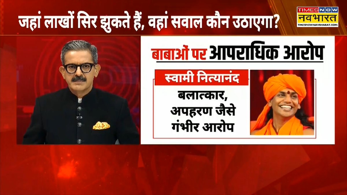 बाबाओं पर लगे गंभीर आरोपों की लंबी फेहरिस्त! किस बाबा पर क्या हैं आरोप? जानिए, पूरी लिस्ट सुमित अवस्थी के साथ देखिए, 'चक्रView' #ChakraViewWithSumitAwasthi #ChakraView @Awasthis