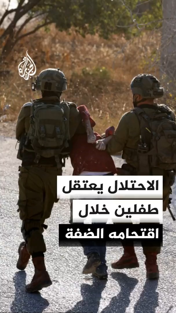 قوات الاحتلال تقتحم مناطق عدة في الضفة الغربية منفذة حملات دهم واعتقالات شملت عددا من الفلسطينيين بينهم طفلان من غربي نابلس #الأخبار