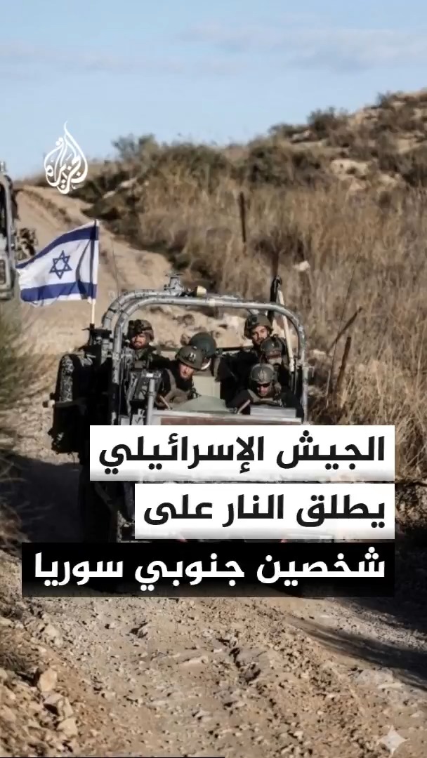 إذاعة الجيش الإسرائيلي عن مصدر: قواتنا أطلقت النار على مشتبه بهما بعد اقترابهما من نقطة عسكرية جنوبي سوريا #الأخبار