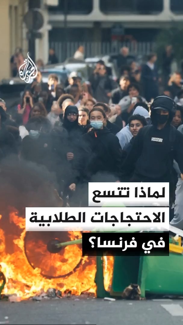 احتجاجات طلابية تتسع في مدن فرنسية عدة.. ما أبرز مطالب المحتجين؟ #الأخبار