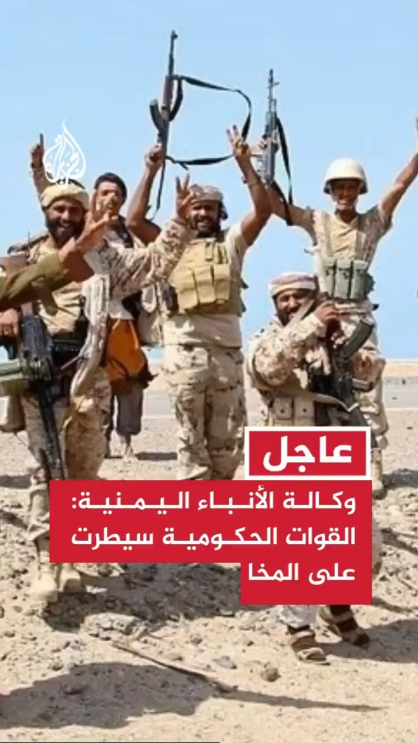 وكالة الأنباء اليمنية عن مصدر عسكري: القوات الحكومية سيطرت على مدينة المخا غربي محافظة تعز #عاجل