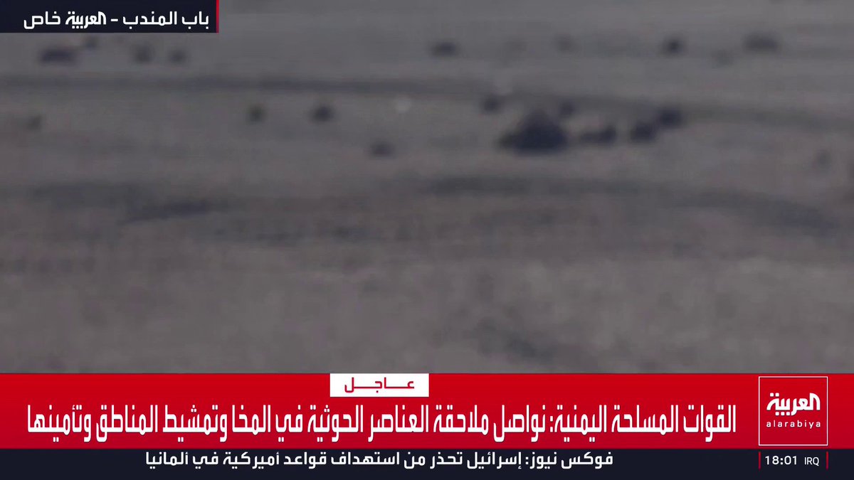 وكالة أنباء اليمن عن مصدر عسكري: سيطرة درع الوطن والعمالقة والألوية التهامية على المخا بعد مواجهات مع مليشيا الحوثي