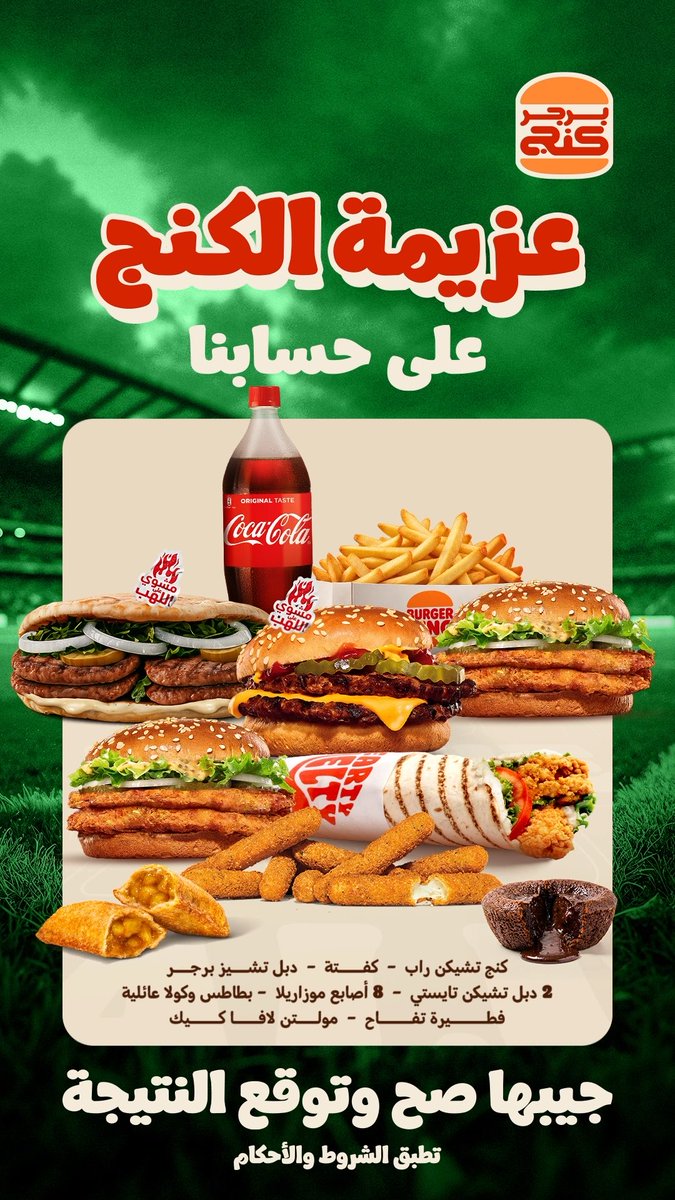 10 فائزين بوجبة عزيمة الكنج 🎁 النهائي وصل 🔥🇸🇦🇦🇪 السعودية والإمارات جاهزين .. مين راح يحسمها ويكون البطل؟ 👀 عطنا توقّعك وادخل السحب الحين 👇 تطبق الشروط والاحكام. #برجر_كنج #المزاج_مزاجنا👑