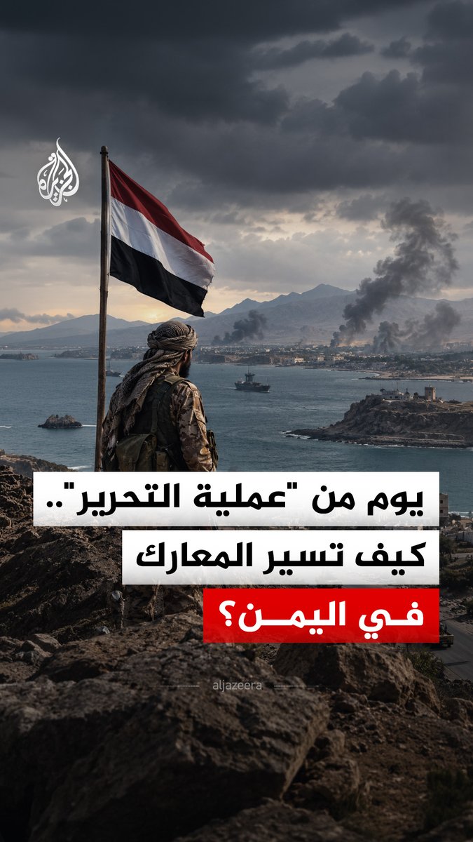 القوات الحكومية تستعيد مديرية ذو باب، وعملية "حاسمة" في باب المندب.. كيف يبدو المشهد اليمني؟ #الجزيرة_رقمي