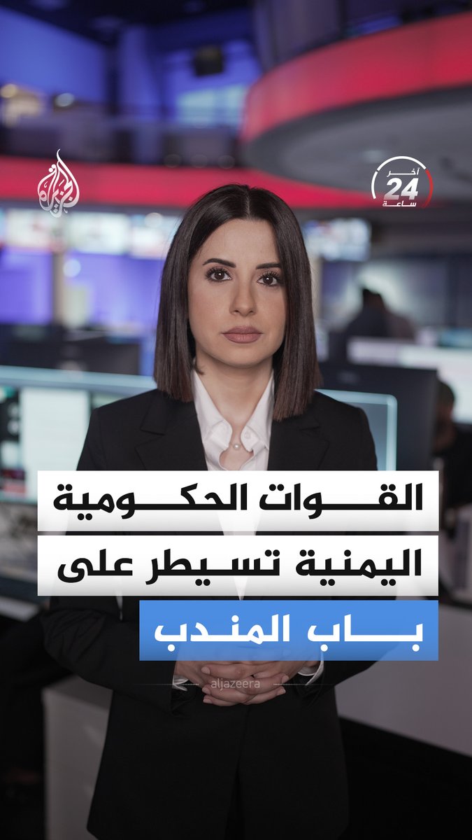 بعد إعلان عملية "فجر اليمن".. القوات الحكومية تسيطر على باب المندب ومطار ذو باب، وتعلن بدء "تنفيذ عملية هجوم استراتيجي على صنعاء".. ماذا يحدث على جبهات اليمن آخر 24 ساعة؟ #الجزيرة_أخبار