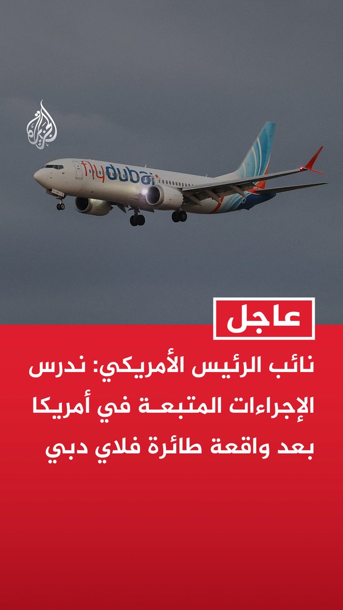 #عاجل| نائب الرئيس الأمريكي: ندرس الإجراءات المتبعة في أمريكا بعد واقعة طائرة فلاي دبي - لم نر بعد أي دليل قاطع بشأن وجود صلات لإيران بواقعة طائرة فلاي دبي