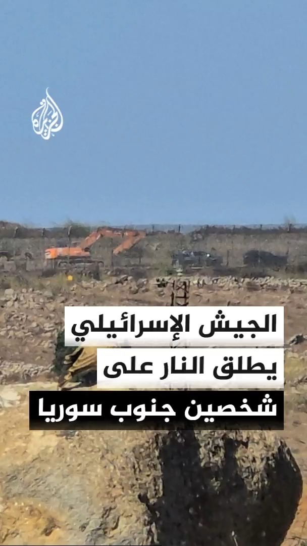 الجيش الإسرائيلي: قواتنا أطلقت النار تجاه شخصين اقتربا من نقطة عسكرية في المنطقة الأمنية جنوب سوريا #الأخبار