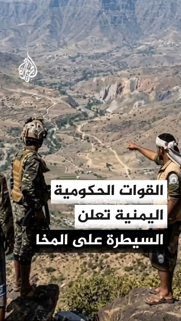 وكالة الأنباء اليمنية: قوات درع الوطن والعمالقة التابعة للقوات الحكومية اليمنية تسيطر على مدينة المخا، وتواصل عمليات التقدم في مناطق الساحل الغربي #الأخبار