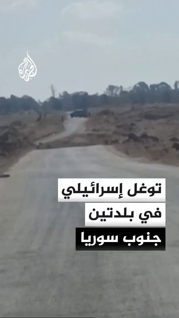 قوات إسرائيلية تتوغل بين بلدتي صيدا الجولان وعين ذكر جنوبي سوريا #الأخبار