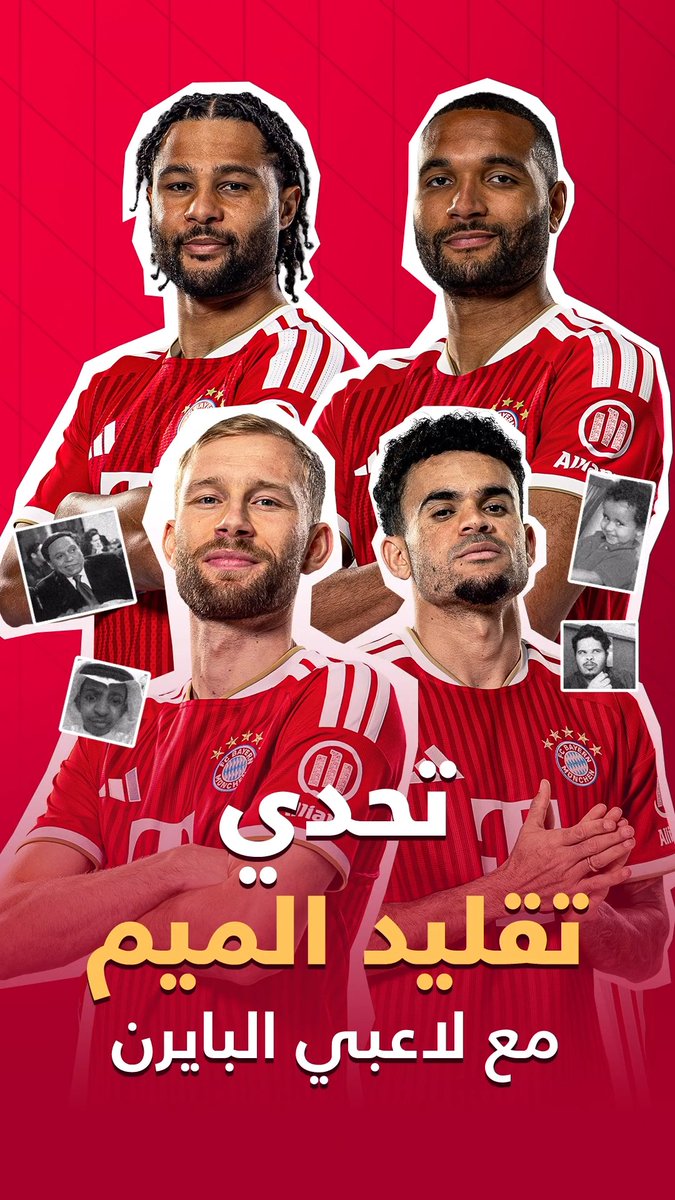 كم تعطونهم من 10 في التقليد؟ 👀 شاهدوا لاعبي البايرن في تحدي تقليد الميمز العربية 😂