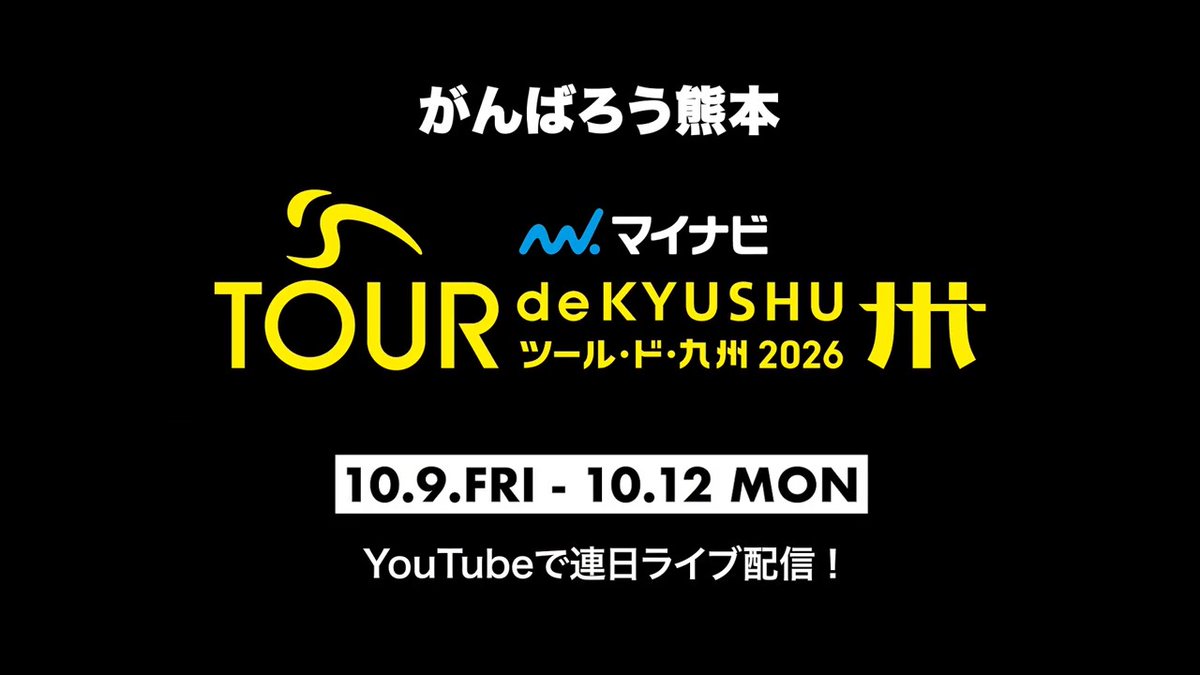 「その4日間、九州が別世界になる」 ステージレース国内最高峰のサイクルロードレース「がんばろう熊本 マイナビ ツール・ド・九州2026」が今年も九州を舞台に開幕! 今年は世界ナンバーワンチーム「UAEチームエミレーツ・XRG」参戦!公式YouTubeで全ステージライブ配信!10/09(金)~10/12(月)