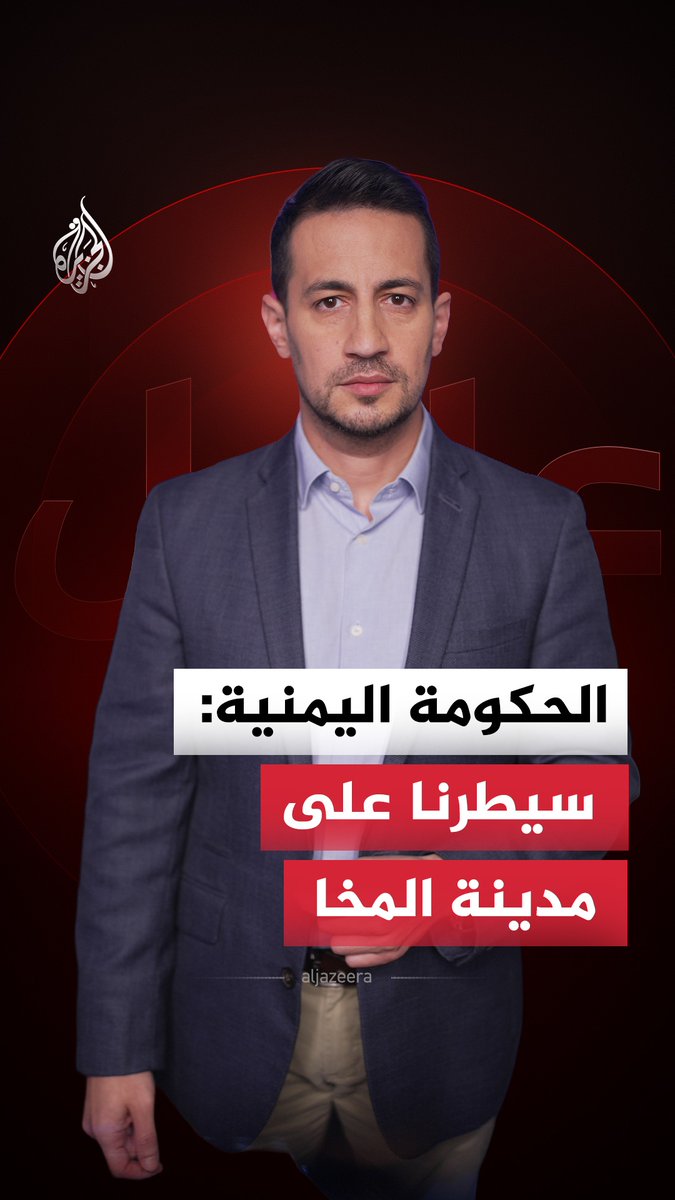 القوات الحكومية اليمنية تعلن السيطرة على مدينة المخا ومينائها الاستراتيجي.. ما أهمية هذا التقدم؟ #الجزيرة_أخبار
